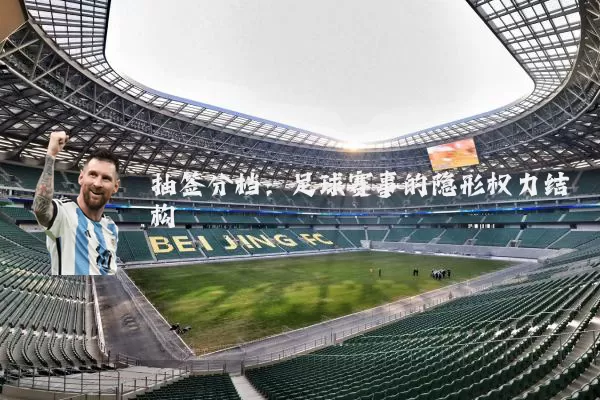 抽签分档:足球赛事的隐形权力结构