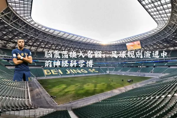 脑震荡换人名额:足球规则演进中的神经科学博弈