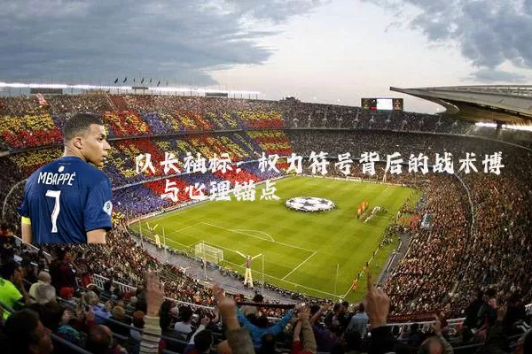 队长袖标：权力符号背后的战术博弈与心理锚点