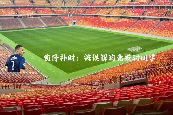 伤停补时:被误解的竞技时间学