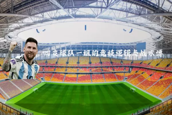四支球队一组的竞技逻辑与战术博弈