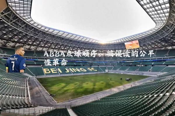ABBA点球顺序：被误读的公平性革命
