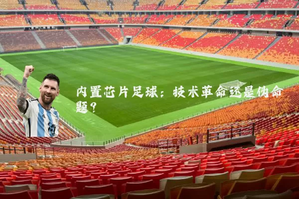 内置芯片足球:技术革命还是伪命题?