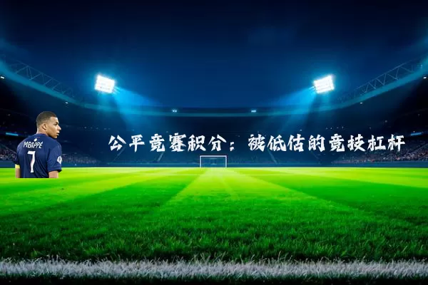 公平竞赛积分:被低估的竞技杠杆