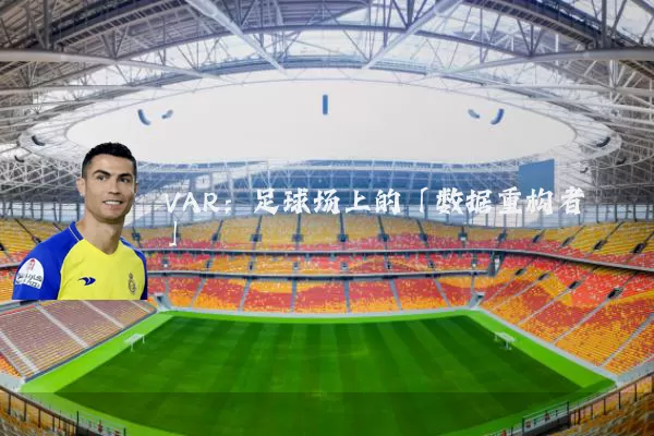 VAR:足球场上的「数据重构者」