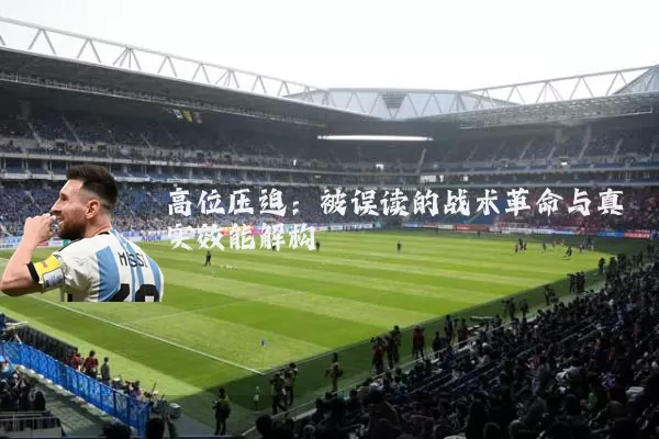高位压迫:被误读的战术革命与真实效能解构