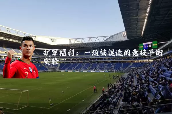 扩军福利:一场被误读的竞技平衡实验