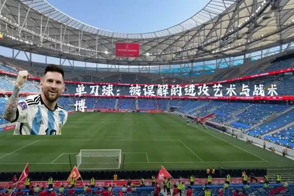 单刀球:被误解的进攻艺术与战术博弈