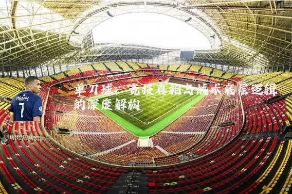 单刀球:竞技真相与战术底层逻辑的深度解构