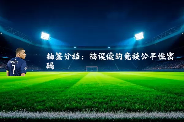 抽签分档:被误读的竞技公平性密码