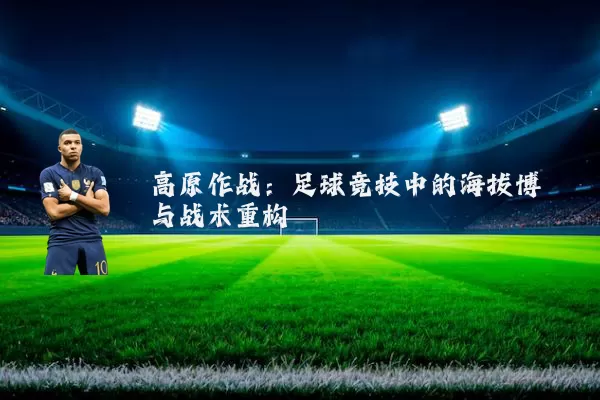 高原作战:足球竞技中的海拔博弈与战术重构
