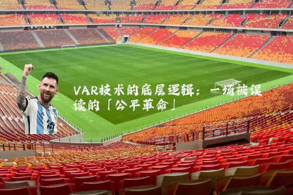 VAR技术的底层逻辑:一场被误读的「公平革命」