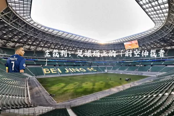 主裁判:足球场上的「时空仲裁者」