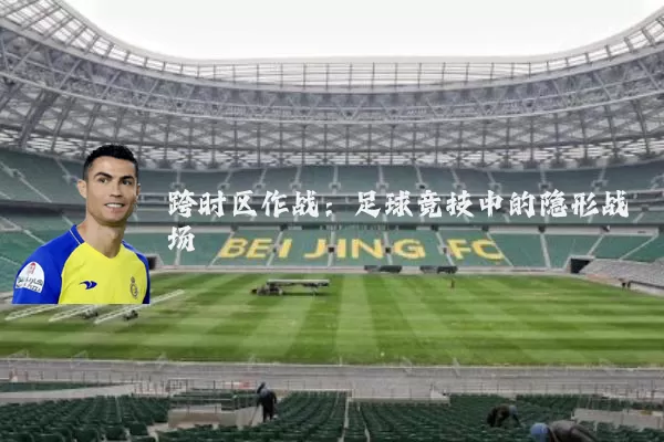 跨时区作战：足球竞技中的隐形战场