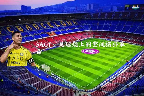 SAOT:足球场上的空间拓扑革命